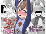 ヒーローは捕まり無理やり搾精される