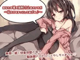 あなたを壊す強●寸止めオナサポ〜私のオモチャにしてあげる♪〜