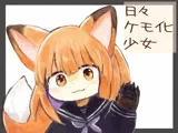 日々ケモ化少女