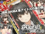 少女の道草～AKIBAアイドル裏事情～