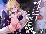 オナニーコンサルタント ニヤニヤ教授