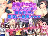 絶倫チ〇ポを手に入れた俺が現実世界で無双した結果www