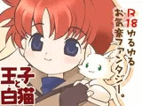 王子と白猫