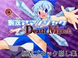 脱ブロアマノジャク Death March