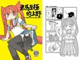 上野さんは大失敗