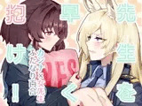 先生を早く抱け！