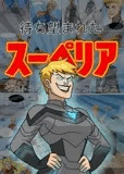 スーペリア