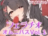 フェラチオオムニバスVol.1