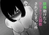 妖精助けたらクリトリス調教されてしまった件