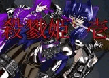 殺戮姫 壱