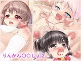 りんかん〇〇じょ2