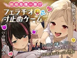 射精危機一髪！？フェラチオ寸止めゲーム〜フェラ大嫌いJKとフェラ大好きJKの放課後ひまつぶし遊戯〜【分岐エンド＆日常パートあり】
