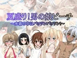 夏盛り！男の娘ビーチ?水着の中はパッツンパッツン！