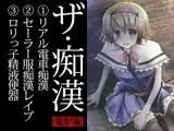 ザ・痴漢