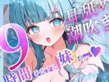 【耳舐めたっぷり】9時間ひたすら○リボ妹と交尾して！射精(だ)して！潮吹きさせて！～「妹」を愛するすべての人々に贈る～