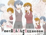 初めておちんちんが生えた女の子の本2