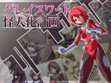 グレイスワット怪人化計画