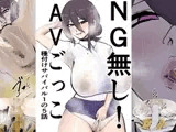 NG無し！AVごっこ種付けサバイバル1の5話