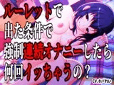 「 ルーレットで出た条件で強○連続オナニーしたら何回イッちゃうの? 」～すべて運次第！?淫語連語！連続オナニー絶頂カウントルーレット～【バイノーラル/実演音声】