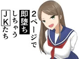 2ページで即堕ちしちゃうJKたち
