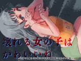 壊れる女の子はかわいいね 〜自分でも知らない間に二十年間肉便器にされていた女〜