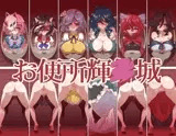 お便所輝○城