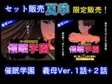 サークルENZIN的 催眠学園 第一話、第二話セット 義母編