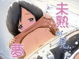 未熟がみた夢のつづき