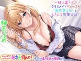 【超次元耳舐め!!】一緒に暮らそ♪クラスメイトJKギャル海玖愛ちゃんとえちえち同棲生活!【3時間30分】