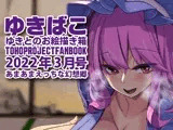 あまあまえっちな幻想郷〜ゆきばこ〜2022年3月号〜