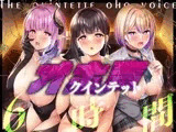 オホ声クインテット