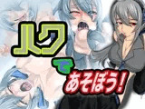 ハクであそぼう！