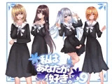 私は貴方が好き。9