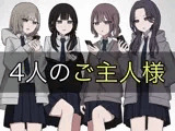 4人のご主人様