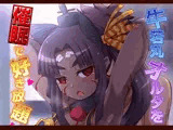 牛若丸オルタを催●で好き放題