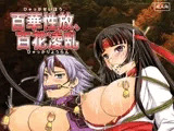 百華性放、百花凌乱