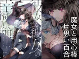 彼女と彼女の幸福原理 〜魔女は用心棒に恋をした〜