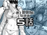 『地上100階』特別版 5話