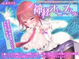 【徹底!快感解説型オナニーサポート】神経オナニー・メソッド