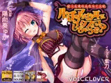【耳舐め特化】ぼっち君のハロウィンはルチアがお耳にイタズラしちゃうぞ?【極・耳舐め】