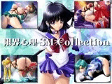 限界心理 SM Collection