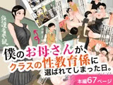 僕のお母さんが、クラスの性教育係に選ばれてしまった日。