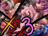 罰ゲーム!!3