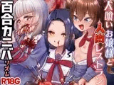 人喰いお嬢様と人肉レストラン