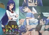 こんすと☆やきゅうけん-千鶴子編-