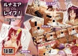 ルナミア☆レイプ！