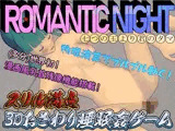 Romantic Night 〜七つの玉より君のタマ〜
