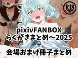 pixivFANBOXらくがきまとめ～2025+会場限定冊子まとめ