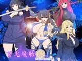 百鬼魔胎