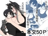 犬系彼女は獰猛で